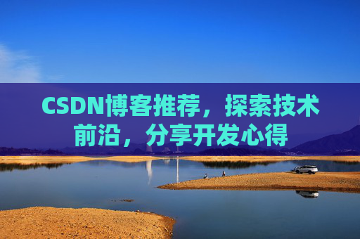 CSDN博客推荐，探索技术前沿，分享开发心得